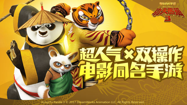 功夫熊猫3——国际版全新上线