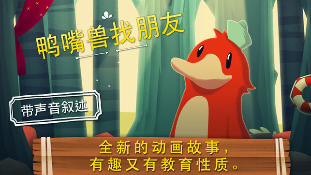 鸭嘴兽找朋友