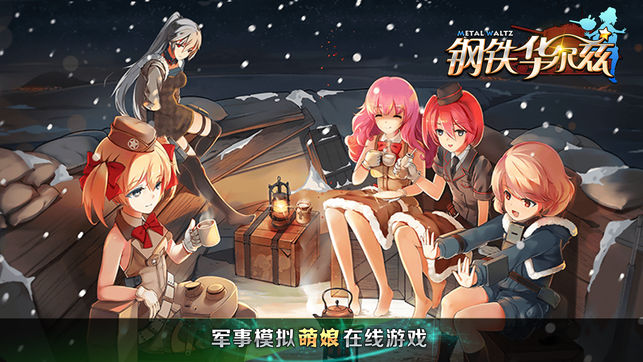 钢铁华尔兹(二次元二战坦克少女养成)
