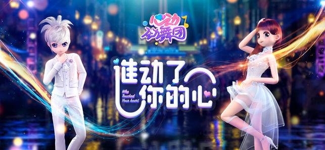心动劲舞团 — 久游官方授权手游