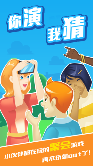 你演我猜－最有趣的聚会游戏