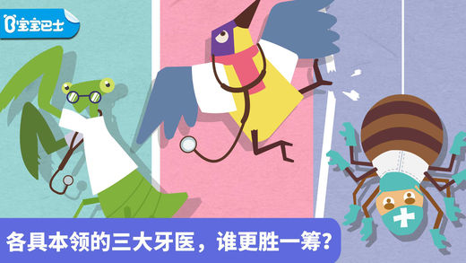 宝宝小牙医-趣味牙医体验,克服拔牙换牙恐惧（保护牙齿,刷牙,角色扮演,医生,医院）-宝宝巴士