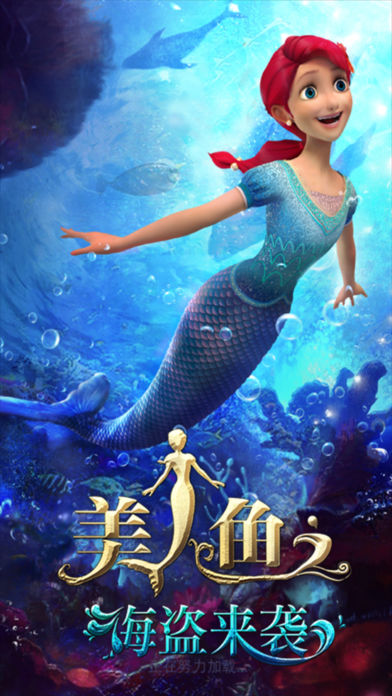 美人鱼之海盗来袭