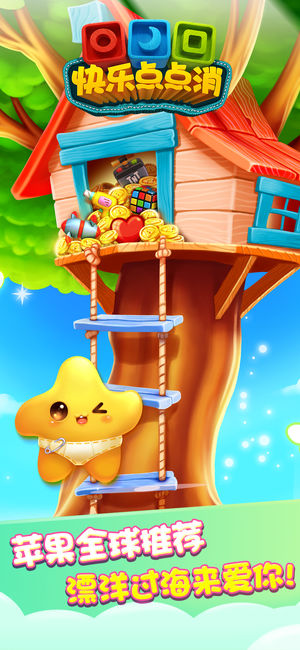 快乐点点消 - 我们的少年时代