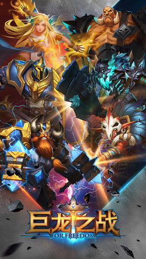 巨龙之战 - 史诗级魔幻战争策略手游