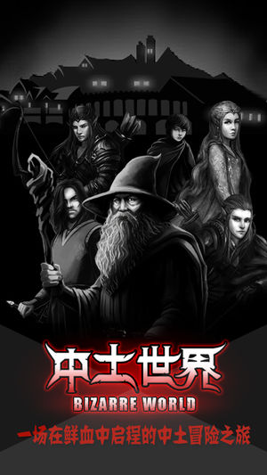 中土世界 一场在鲜血中启程的冒险之旅~