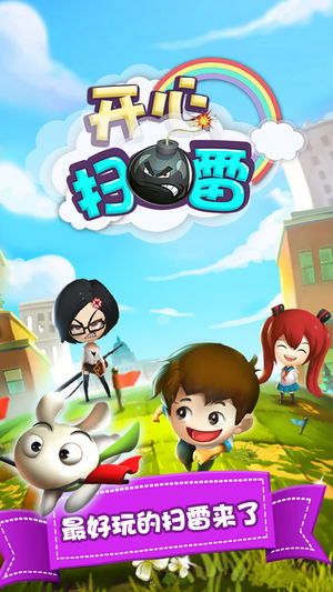 开心扫雷-根本停不下来的创新玩法