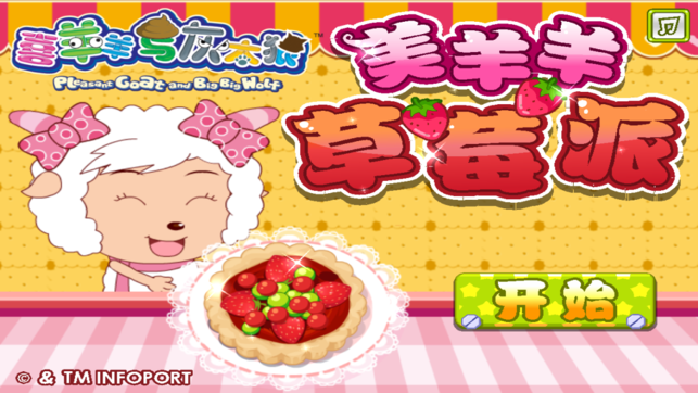 喜羊羊做草莓派