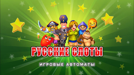 Русские игровые автоматы онлайн казино Pro