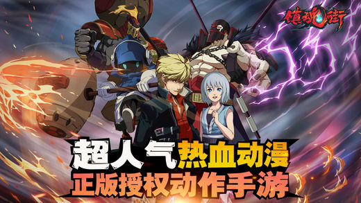 鎮魂街-正版动漫授权格斗手游