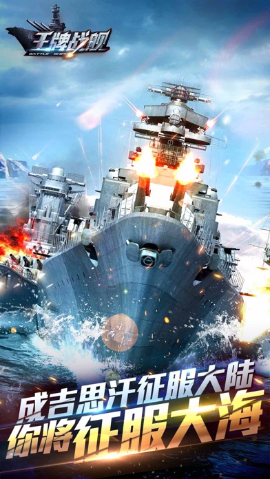 王牌战舰（万人海战）-经典红警策略烧脑手游！
