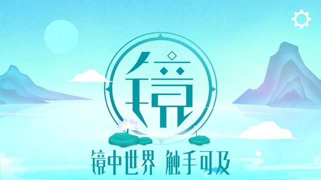 镜 - 唯美中国风解谜游戏