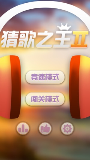 猜歌之王2—全民疯狂超级爱猜歌游戏