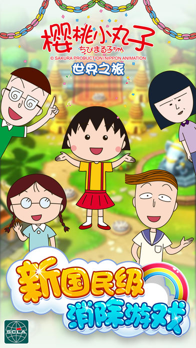 樱桃小丸子-正版授权最萌消除游戏