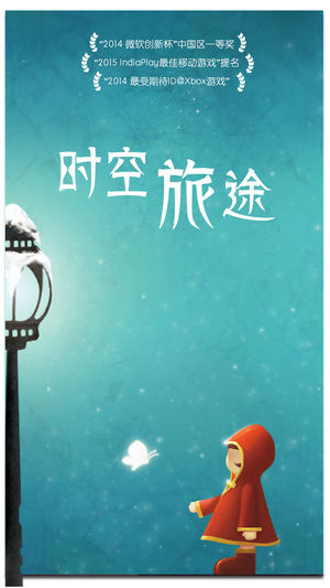 时空旅途 - IndiePlay最佳移动游戏提名