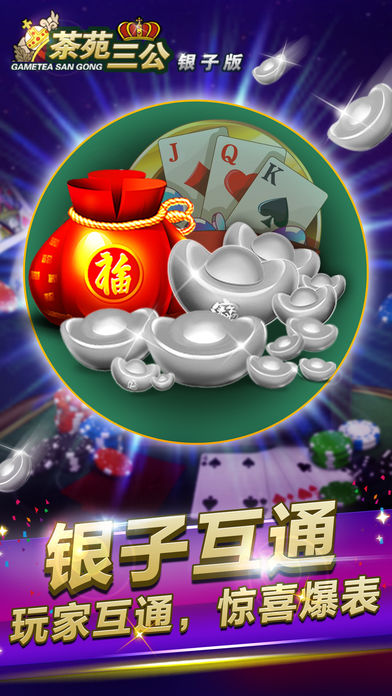 游戏茶苑三公银子版（火拼通比+经典抢庄）