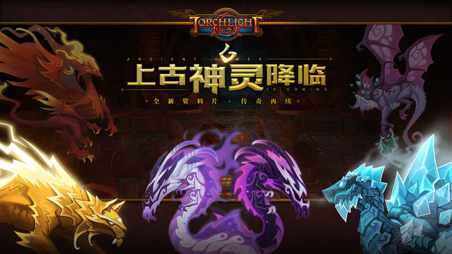 火炬之光-重燃之烬