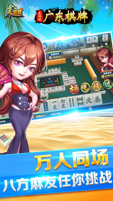 广东棋牌-来游戏(广东麻将+斗地主)