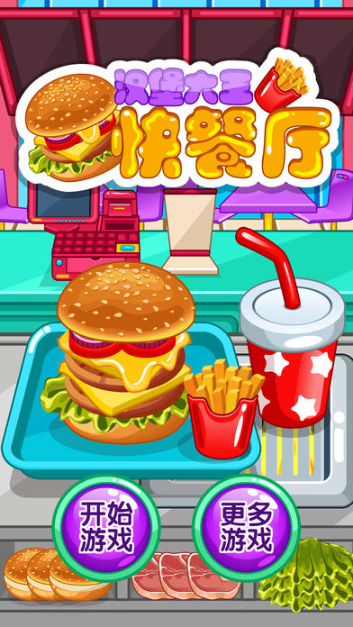 小小汉堡快餐店 - 儿童做饭小游戏大全