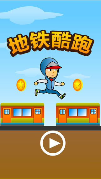 地铁酷跑 - 儿童游戏免费3岁-6岁、宝宝游戏免费、我的世界盒子游戏免费中文版