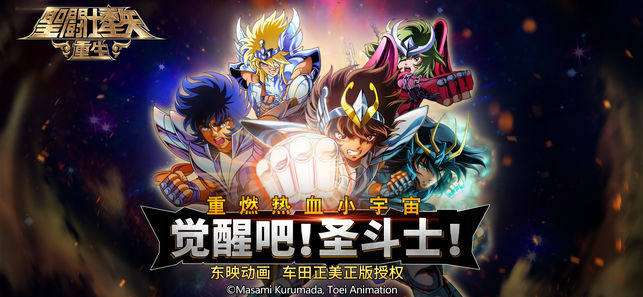 圣斗士星矢:重生