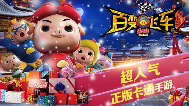 猪猪侠百变飞车 - 跑起来!卡丁车时代！