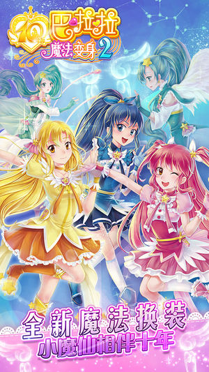 巴啦啦魔法变身2