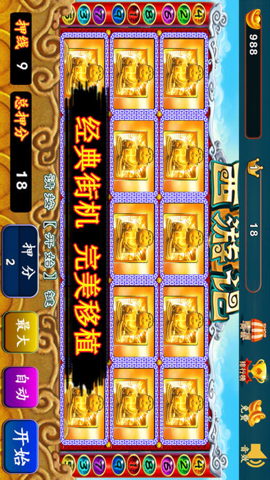 街机西游记(老虎机水浒传系列电玩城无限连线游戏)