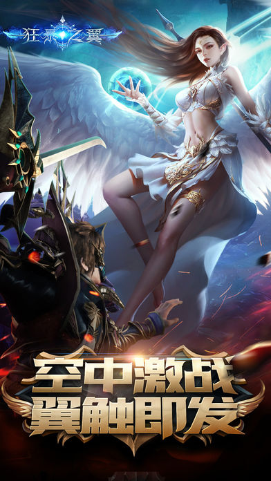 狂暴之翼-3D炫战ARPG手游