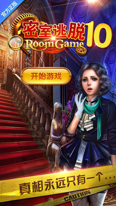 越狱密室逃亡10官方经典系列：侦探风云 - 史上最坑爹的密室逃脱解谜益智游戏