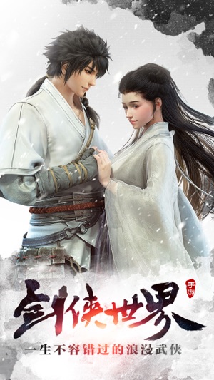 剑侠世界-一生不容错过的浪漫武侠