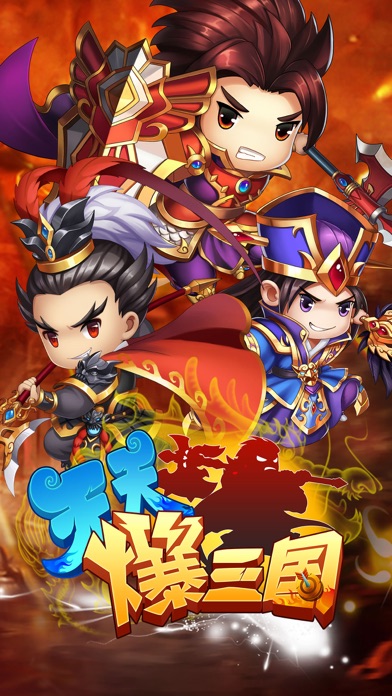 爆三国
