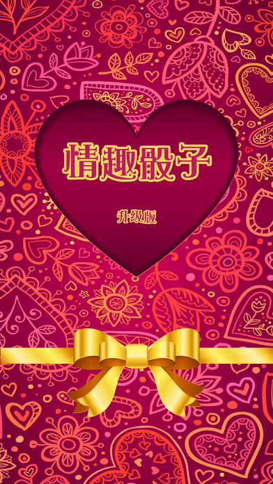 情趣骰子 - 升级版，专业版，无广告的夫妻间情趣骰子游戏，Sexy Dice