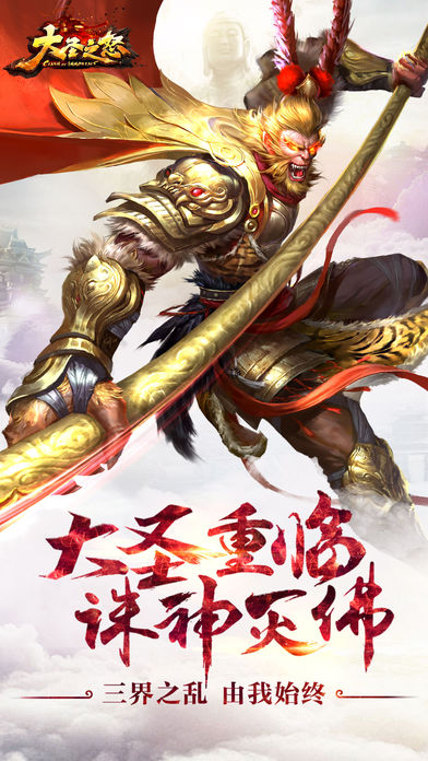 大圣之怒-3D全自由西游国战动作手游