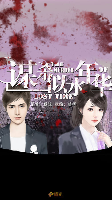 谋杀似水年华 - 橙光游戏