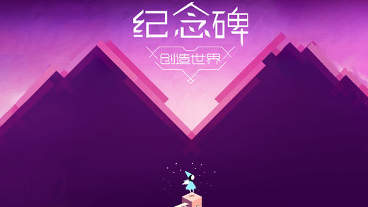 纪念碑:创造世界 - 梦境探险碑谷风音乐游戏