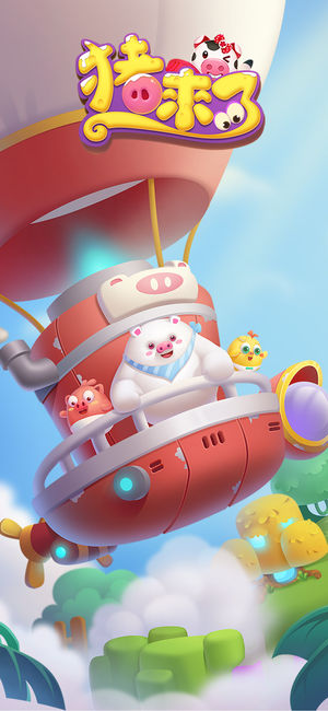 猪来了- 为了家族 集结而战
