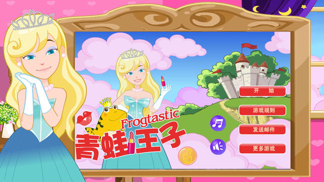 公主亲吻青蛙救王子爱情魔法游戏