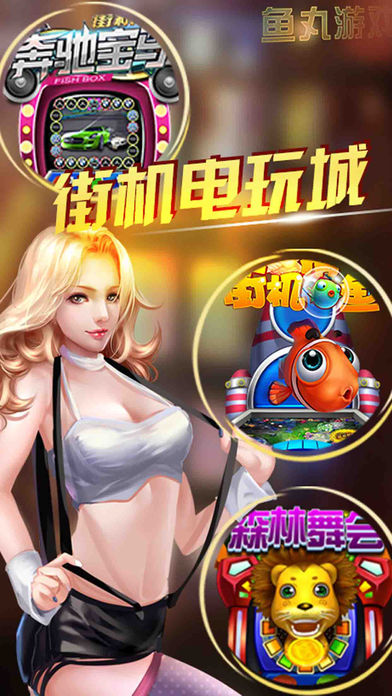 街机电玩城-老虎机,捕鱼,百家乐街机电玩城