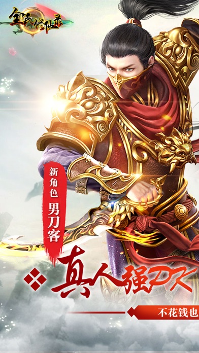 全民修仙录-大型角色扮演即时战斗手游!