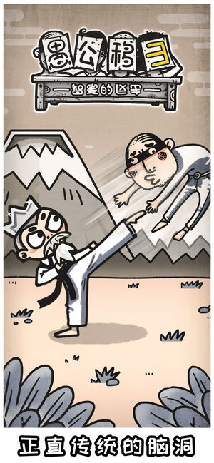 愚公移山3-智叟的反击