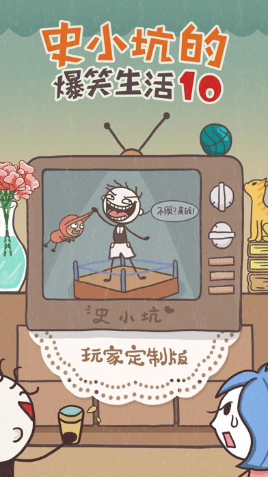 史上最坑爹的游戏10(史小坑的爆笑生活10)