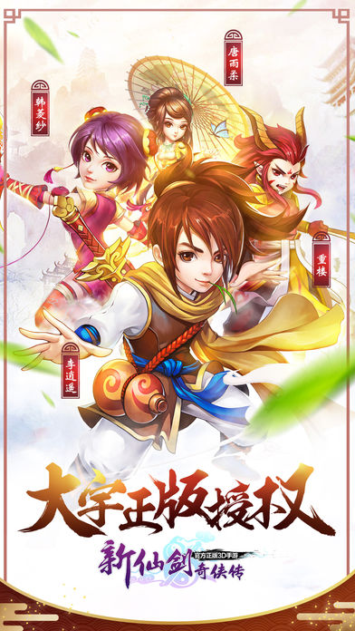 新仙剑奇侠传3D-正版授权