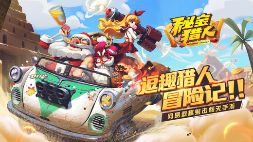 秘宝猎人--网易逗趣射击闯关手游