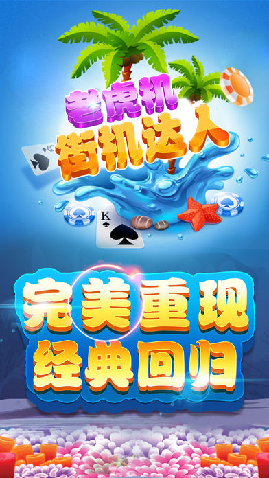 街机达人-棋牌电玩城游戏厅