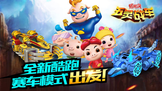 猪猪侠五灵战车 - 官方正版跑酷赛车游戏