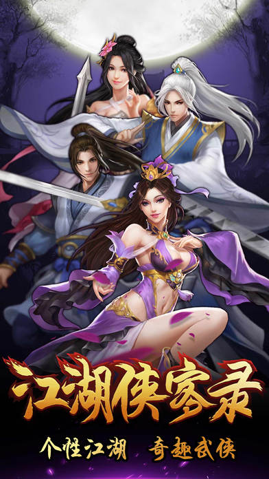 江湖侠客录－武侠迷必玩单机手游