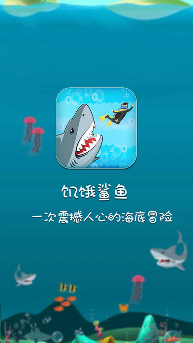 饥饿鲨鱼 - 鲨鱼模拟器游戏 别被大鱼吃掉！