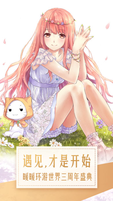 暖暖环游世界-遇见才是开始