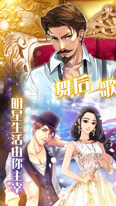 传奇经纪人-一款明星恋爱养成的模拟经营游戏